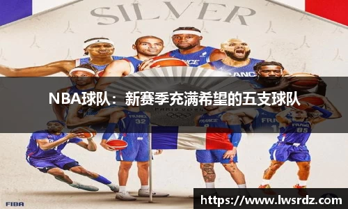 NBA球队：新赛季充满希望的五支球队