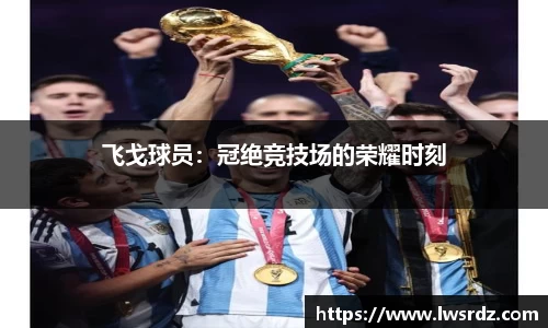 飞戈球员：冠绝竞技场的荣耀时刻