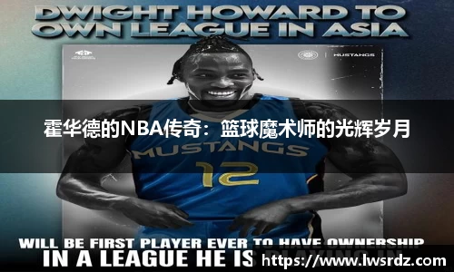 霍华德的NBA传奇：篮球魔术师的光辉岁月
