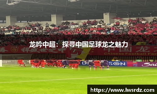 龙吟中超：探寻中国足球龙之魅力
