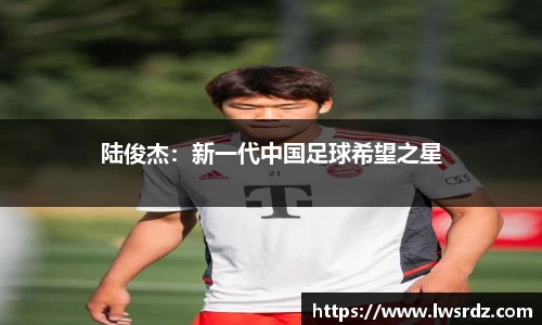 陆俊杰：新一代中国足球希望之星