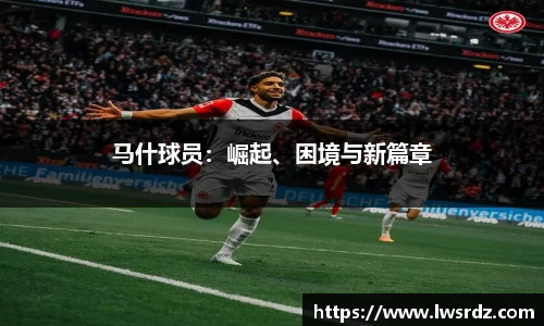 马什球员：崛起、困境与新篇章