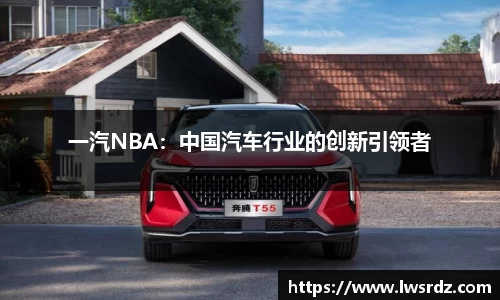 一汽NBA：中国汽车行业的创新引领者