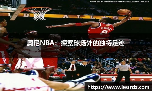奥尼NBA：探索球场外的独特足迹