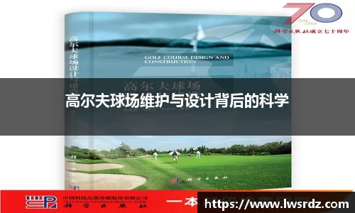 高尔夫球场维护与设计背后的科学