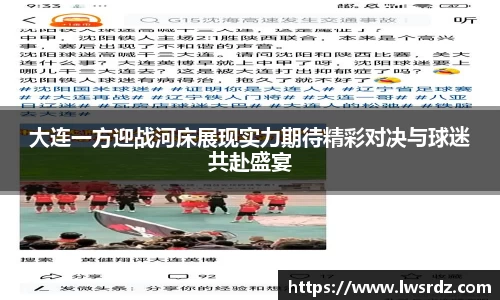 大连一方迎战河床展现实力期待精彩对决与球迷共赴盛宴